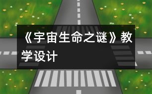 《宇宙生命之謎》教學設(shè)計
