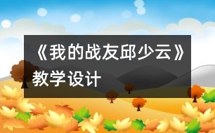 《我的戰(zhàn)友邱少云》教學(xué)設(shè)計