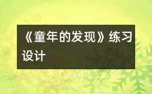 《童年的發(fā)現(xiàn)》練習(xí)設(shè)計(jì)