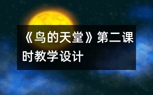 《鳥(niǎo)的天堂》第二課時(shí)教學(xué)設(shè)計(jì)