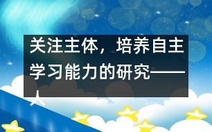 關注主體，培養(yǎng)自主學習能力的研究――人教版《第一場雪》教學設計