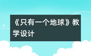 《只有一個地球》教學設計