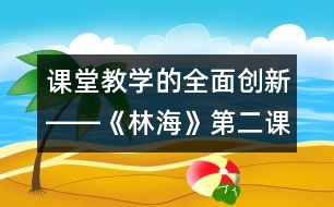 課堂教學(xué)的全面創(chuàng)新――《林?！返诙n時(shí)教學(xué)設(shè)計(jì)