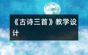 《古詩三首》教學設計