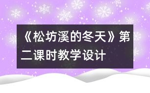 《松坊溪的冬天》第二課時教學(xué)設(shè)計