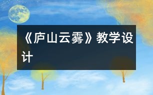 《廬山云霧》教學設計
