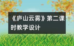 《廬山云霧》第二課時教學(xué)設(shè)計(jì)