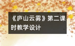 《廬山云霧》第二課時教學設計