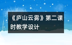 《廬山云霧》第二課時教學(xué)設(shè)計