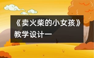 《賣(mài)火柴的小女孩》教學(xué)設(shè)計(jì)一