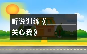 （聽說訓練）《________關(guān)心我》