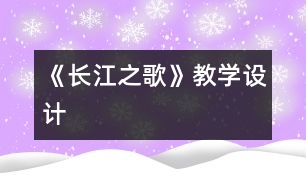 《長江之歌》教學(xué)設(shè)計(jì)