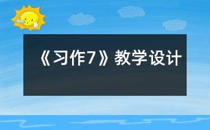 《習作7》教學設(shè)計