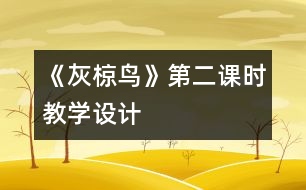 《灰椋鳥》第二課時教學設計