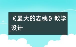 《最大的麥穗》教學(xué)設(shè)計