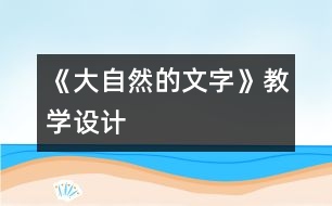 《大自然的文字》教學設(shè)計