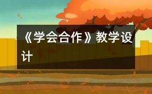 《學會合作》教學設計