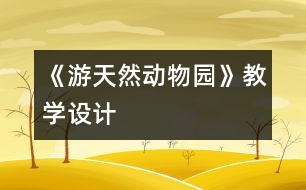 《游天然動(dòng)物園》教學(xué)設(shè)計(jì)