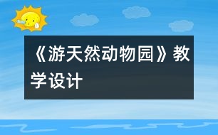 《游天然動物園》教學(xué)設(shè)計(jì)