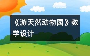 《游天然動物園》教學設計