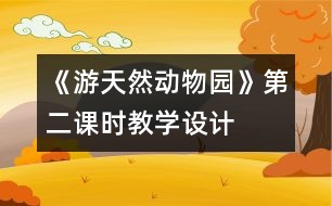 《游天然動物園》第二課時教學設計