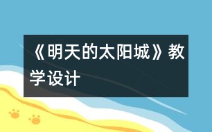 《明天的太陽(yáng)城》教學(xué)設(shè)計(jì)