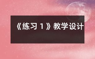 《練習１》教學設計
