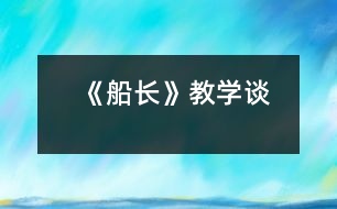 《船長》教學(xué)談