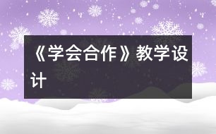 《學會合作》教學設(shè)計