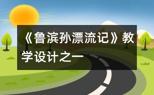 《魯濱孫漂流記》教學設計之一