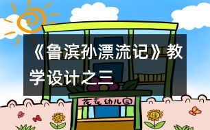 《魯濱孫漂流記》教學設(shè)計之三