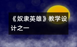 《奴隸英雄》教學(xué)設(shè)計之一