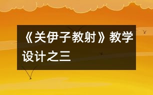 《關伊子教射》教學設計之三