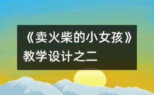 《賣火柴的小女孩》教學設(shè)計之二