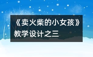 《賣(mài)火柴的小女孩》教學(xué)設(shè)計(jì)之三