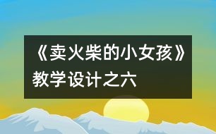 《賣火柴的小女孩》教學(xué)設(shè)計之六