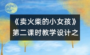 《賣火柴的小女孩》第二課時教學(xué)設(shè)計之一