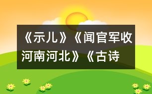 《示兒》、《聞官軍收河南河北》《古詩(shī)兩首》教學(xué)設(shè)計(jì)之七