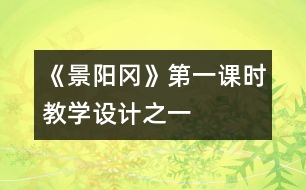 《景陽岡》第一課時(shí)教學(xué)設(shè)計(jì)之一
