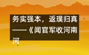 務實強本，返璞歸真――《聞官軍收河南河北》教學