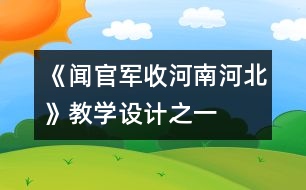《聞官軍收河南河北》教學(xué)設(shè)計(jì)之一