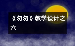 《匆匆》教學設計之六
