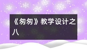 《匆匆》教學設(shè)計之八