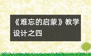 《難忘的啟蒙》教學設(shè)計之四