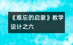 《難忘的啟蒙》教學(xué)設(shè)計(jì)之六