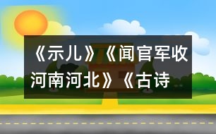 《示兒》、《聞官軍收河南河北》《古詩(shī)兩首》教學(xué)設(shè)計(jì)之三
