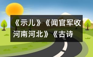《示兒》、《聞官軍收河南河北》《古詩兩首》教學(xué)設(shè)計之四