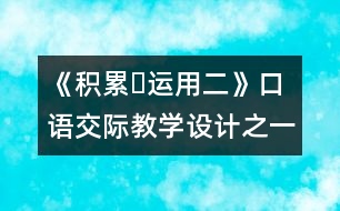 《積累?運用二》口語交際教學(xué)設(shè)計之一
