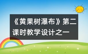 《黃果樹瀑布》第二課時教學(xué)設(shè)計之一