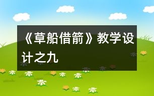 《草船借箭》教學(xué)設(shè)計之九